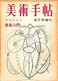 美術手帖 1964年 4月号増刊 新鑑賞読本 美術入門