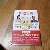 医療現場からみた新型コロナウイルス