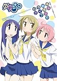 ゆゆ式 TVアニメ公式ガイドブック ~情報処理部のライフログ~ (まんがタイムKRコミックス)