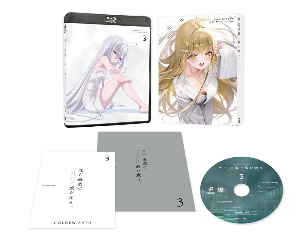 Amazon.co.jp: 【Amazon.co.jp限定】死亡遊戯で飯を食う。第3巻 (全巻