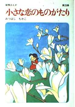 小さな恋のものがたり　叙情まんが 1〜46全巻セット みつはしちかこ 小さな恋のものがたり: 叙情まんが (第36集) | みつはし ちかこ