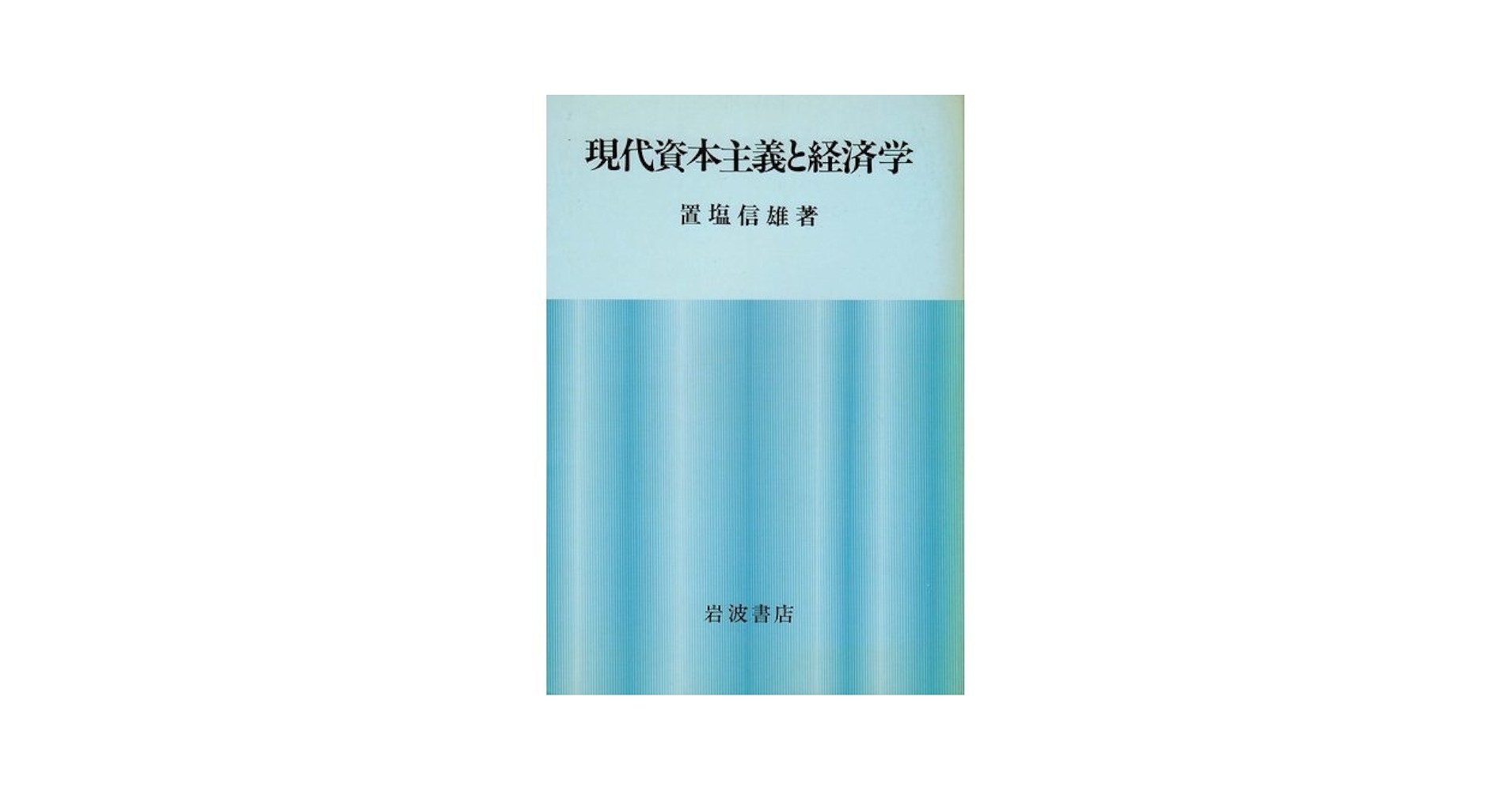 マルクス経済学 　置塩信雄著 経済学 | 置塩 信雄 |本 | 通販 | Amazon