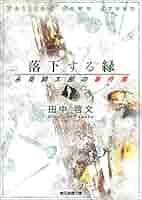 Amazon.co.jp: 落下する緑 永見緋太郎の事件簿 (創元推理文庫