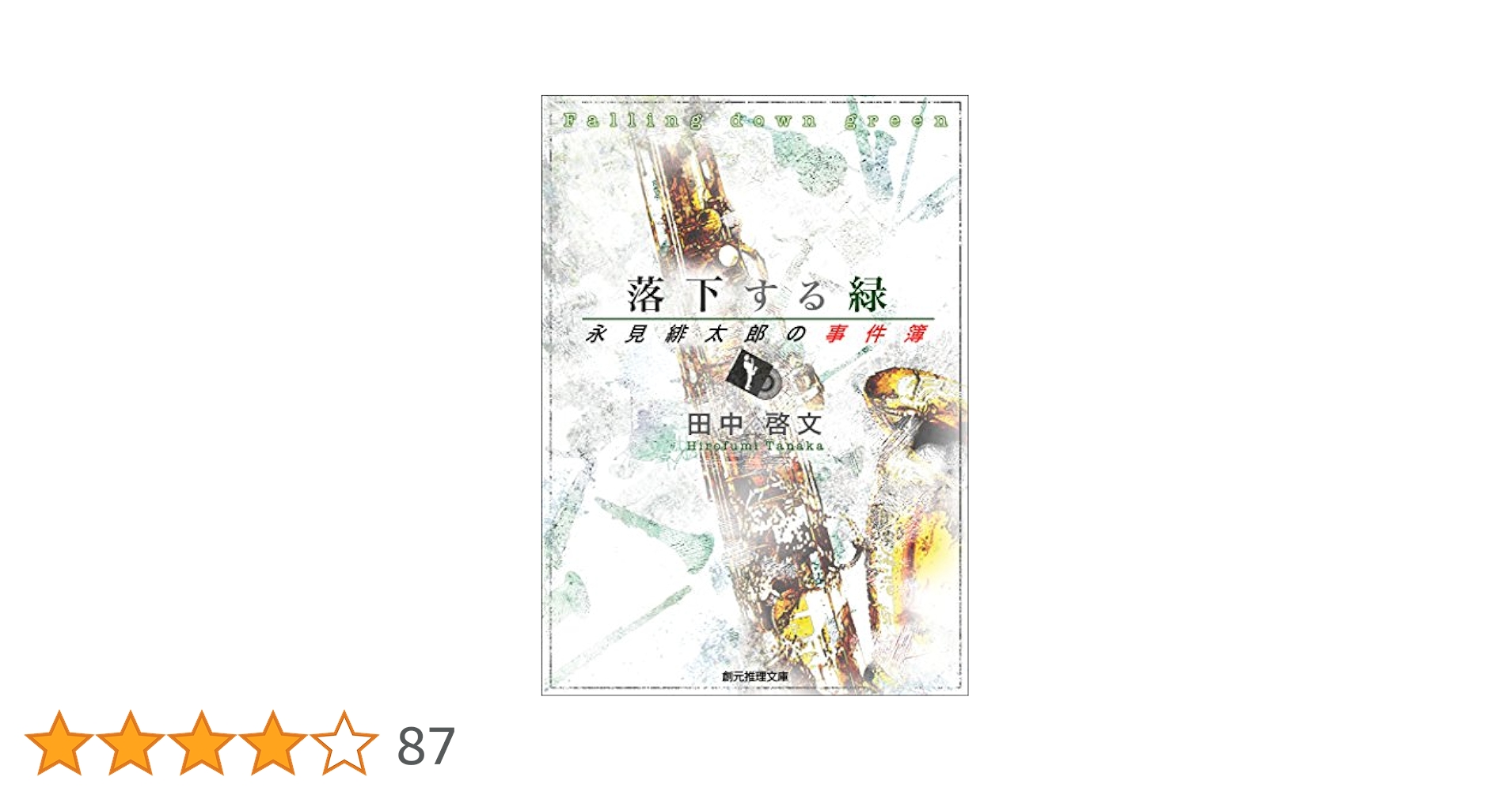 【中古】 真鍮のむし 永見緋太郎の事件簿/東京創元社/田中啓文 真鍮のむし 永見緋太郎の事件簿 創元推理文庫永見緋太郎の事件簿
