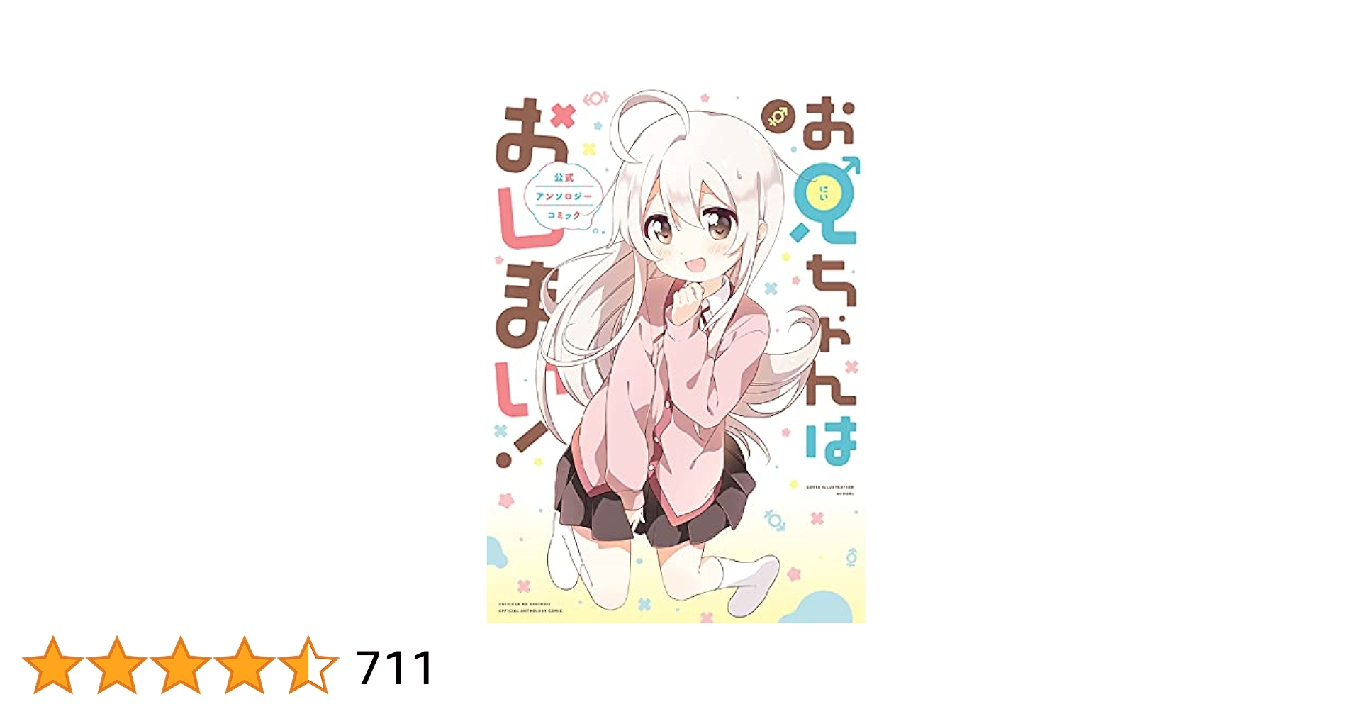お兄ちゃんはおしまい！1~9巻＋公式アンソロジーコミック1~5巻　14冊セット お兄ちゃんはおしまい! アンソロジーコミック コミック 1-5巻