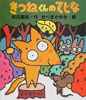 Kitsunekun no tejina 4938618613 Book Cover