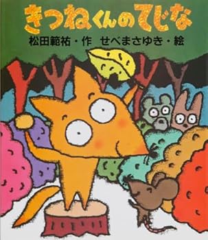 Tankobon Hardcover Kitsunekun no tejina [Japanese] Book