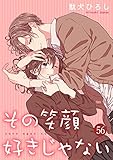 その笑顔好きじゃない 56巻 (Colorful!)