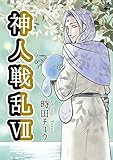 神人戦乱 7巻