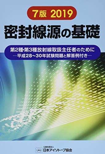 オライリー 無料電子書籍 密封線源の基礎―第2種・第3種放射線取扱主任者のためにー平成28~ バイ