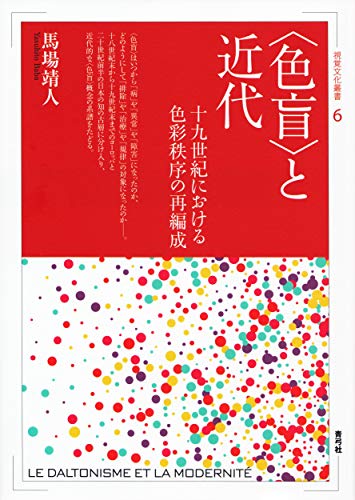 オライリー 無料電子書籍 〈色盲〉と近代 十九世紀における色彩秩序の再編成 (視覚文化叢書) バイ