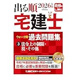 2026年版 出る順宅建士 ウォーク問過去問題集 3 法令上の制限・税・その他【法改正対応】(宅地建物取引士)