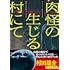 室井まさね「肉怪の生じる村にて（1）」