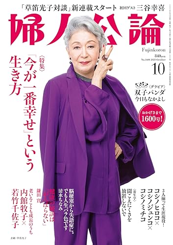 婦人公論 2023年10月号 No.1600[「今が一番幸せ」という生き方］ [雑誌]
