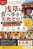 浅草食べ歩きで失敗ゼロ！初心者が失敗しない全動線と攻略法完全ガイド: 浅草の魅力を味わい尽くすための秘訣 旅野味歩のご当地市場グルメ