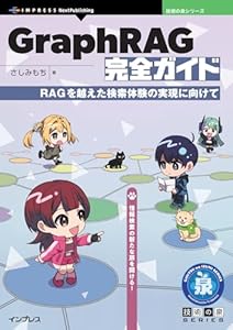 GraphRAG完全ガイド　RAGを越えた検索体験の実現に向けて 技術の泉シリーズ