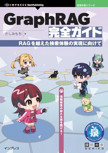GraphRAG完全ガイド　RAGを越えた検索体験の実現に向けて 技術の泉シリーズ