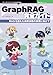 GraphRAG完全ガイド　RAGを越えた検索体験の実現に向けて 技術の泉シリーズ