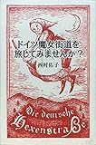 ドイツ魔女街道を旅してみませんか?