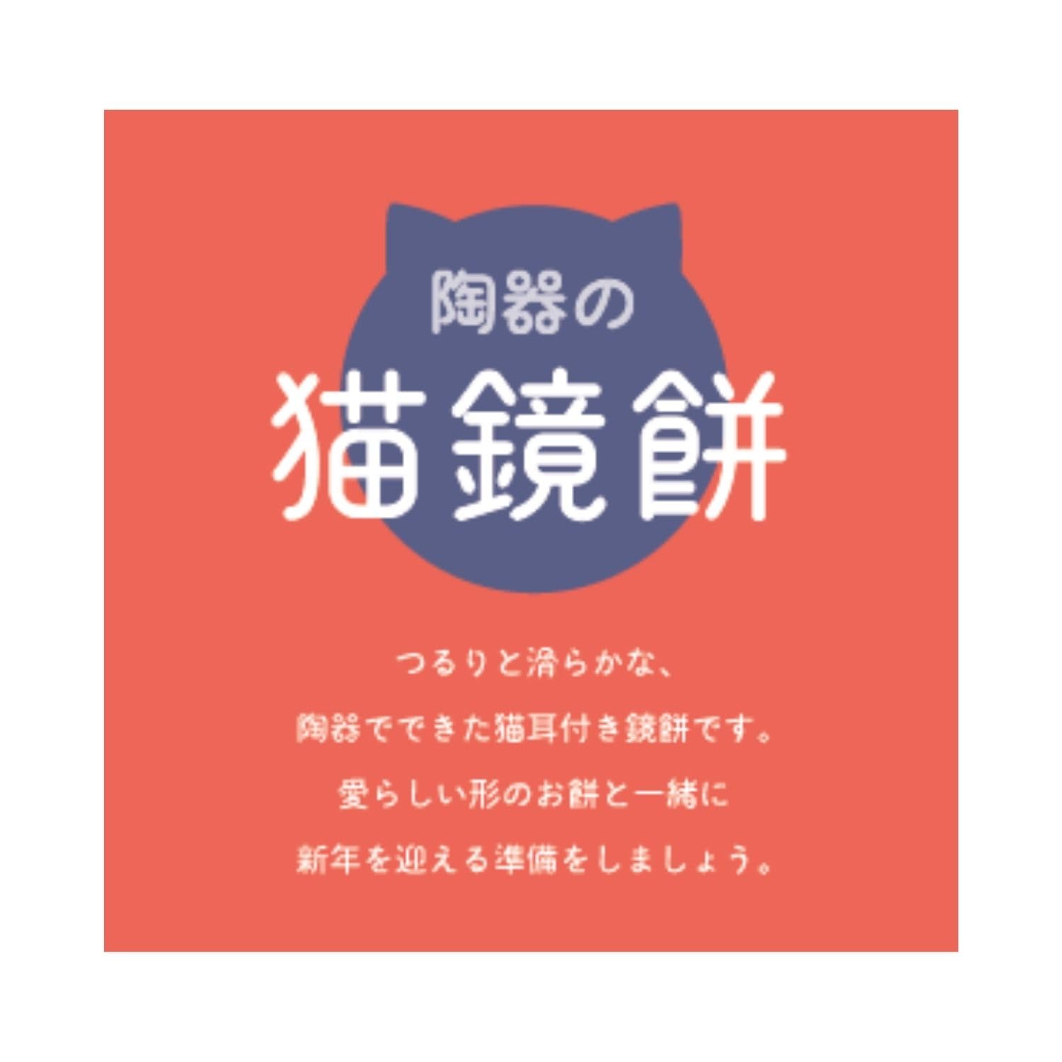 Amazon.co.jp: デコレコーポレーション 陶器の猫鏡餅 ホワイト L DK