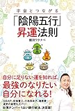 宇宙とつながる「陰陽五行」昇運法則