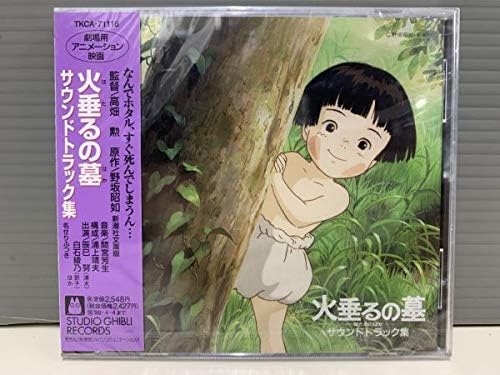 Amazon 新品cd火垂るの墓 サウンドトラック集 間宮芳生 高畑勲 野坂昭如 ｍ おもちゃ おもちゃ