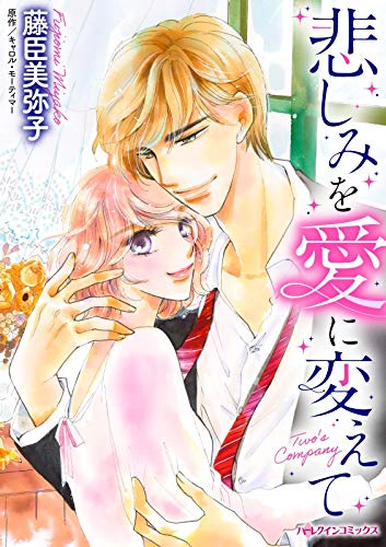 『悲しみを愛に変えて』