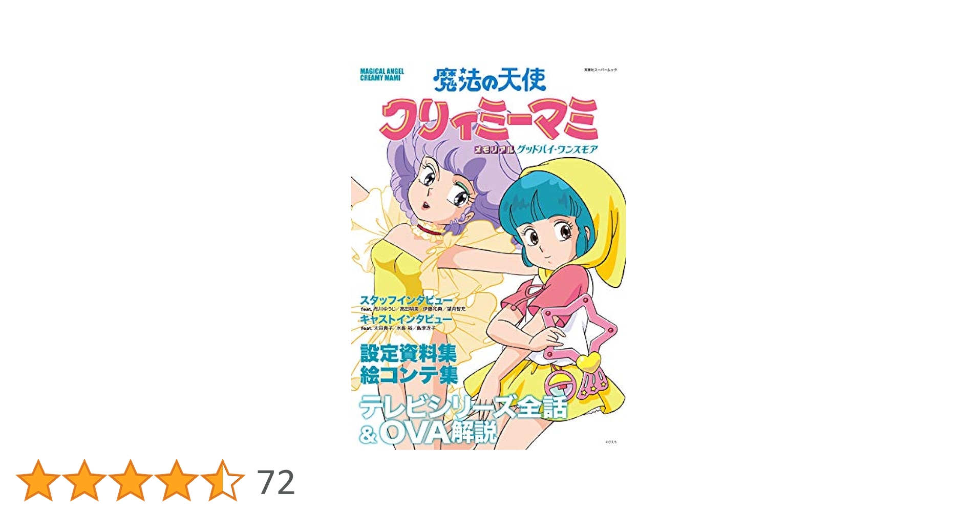 魔法の天使クリィミーマミ　絵本 Amazon.com: 魔法の天使 クリィミーマミ メモリアル グッドバイ