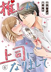 推しが上司になりまして(4) (カフネ) | 森永いと, 東ゆき | マンガ