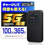 高速5G通信 ギガ付 ポケット WiFi 国内メーカー直営 『プレミアムチャージWiFi』MR5G (国内100GB/365日) ギガ割引クーポン毎月付与 端末買い切り 契約・クレカ不要 利用分だけ都度チャージ 海外利用可能