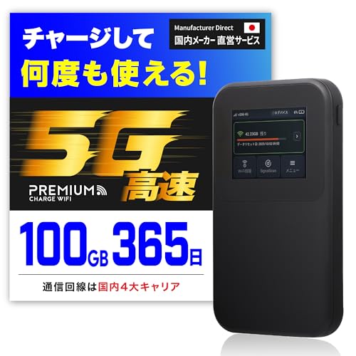 高速5G通信 ギガ付 ポケット WiFi 国内メーカー直営 『プレミアムチャージWiFi』MR5G (国内100GB/365日) ギガ割引クーポン毎月付与 端末買い切り 契約・クレカ不要 利用分だけ都度チャージ 海外利用可能