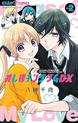 オレ様キングダムDX（1） (ちゃおコミックス) | 八神千歳 | 少女