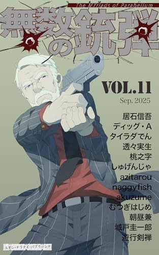 無数の銃弾: VOL.11 (ユダン・ナラナイ・パブリッシャ)