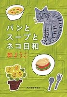 福も来た パンとスープとネコ日和 4758437629 Book Cover