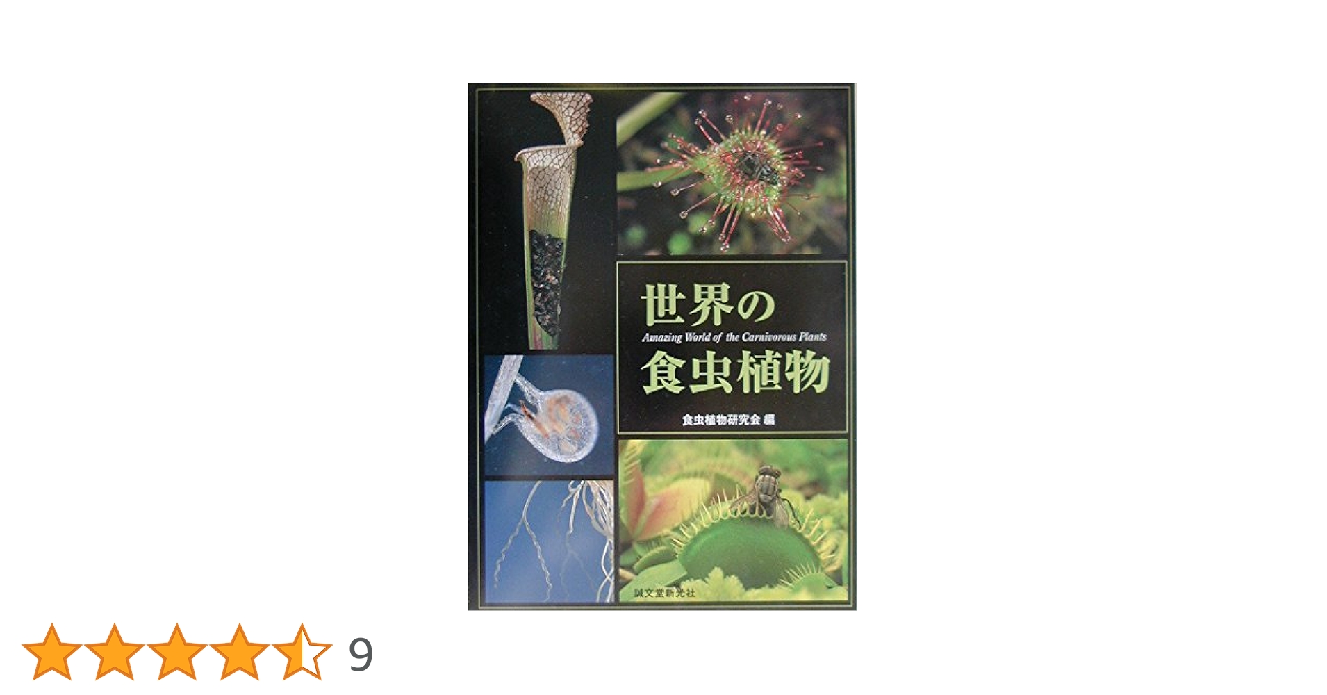 中古 世界の食虫植物 食虫植物研究会 編 誠文堂新光