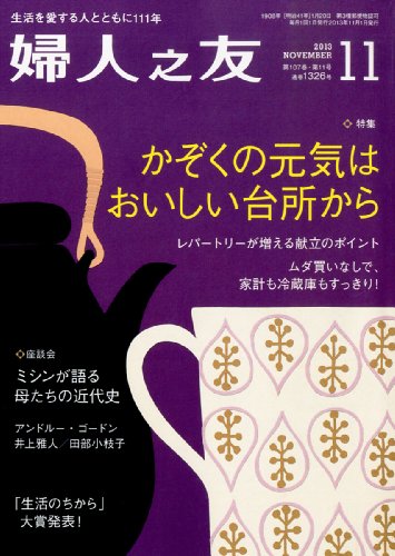 婦人之友 2013年 11月号 [雑誌]