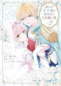 疲れた王子様と教育係のご令嬢の話（２） (異世界ヒロインファンタジー)