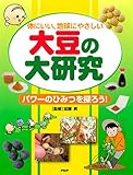 体にいい、地球にやさしい 大豆の大研究 パワーのひみつを探ろう！