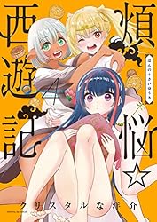 煩悩☆西遊記（４） (サンデーGXコミックス)