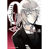 0能者ミナト＜5＞ (メディアワークス文庫)