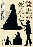 談志が死んだ(新潮文庫)