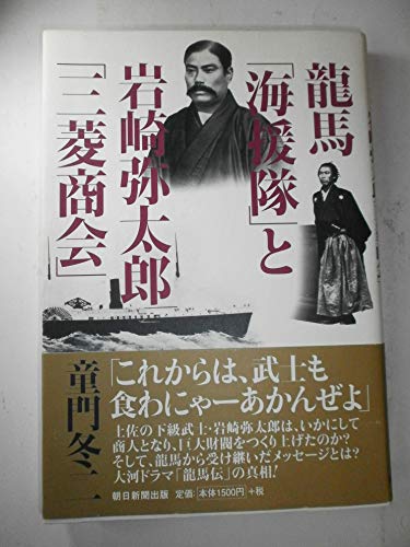 龍馬「海援隊」と岩崎弥太郎「三菱商会」