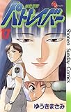 機動警察パトレイバー(17) (少年サンデーコミックス)