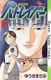 機動警察パトレイバー（１７） (少年サンデーコミックス)