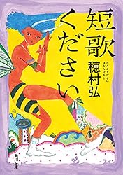 Amazon.co.jp: 短歌ください (角川文庫) 電子書籍: 穂村 弘: Kindleストア