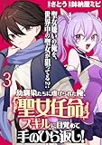 幼馴染たちに虐げられた俺、「聖女任命」スキルに目覚めて手のひら返し！ WEBコミックガンマぷらす連載版　第三話