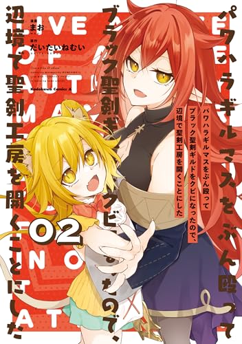 パワハラギルマスをぶん殴ってブラック聖剣ギルドをクビになったので、辺境で聖剣工房を開くことにした 2 (角川コミックス・エース)