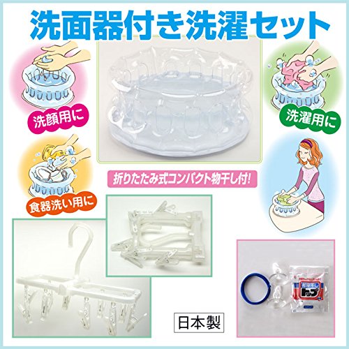 ハンディー 洗濯セット 透明 携帯用洗面器付き 日本製