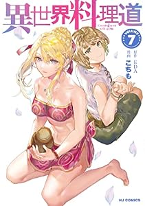 【電子版限定特典付き】異世界料理道7 (HJコミックス)