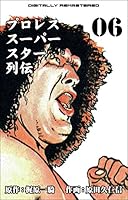 プロレススーパースター列伝【デジタルリマスター】 (全17巻